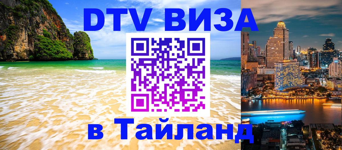Как сделать DTV визу в Тайланд Как сделать DTV визу в Тайланд